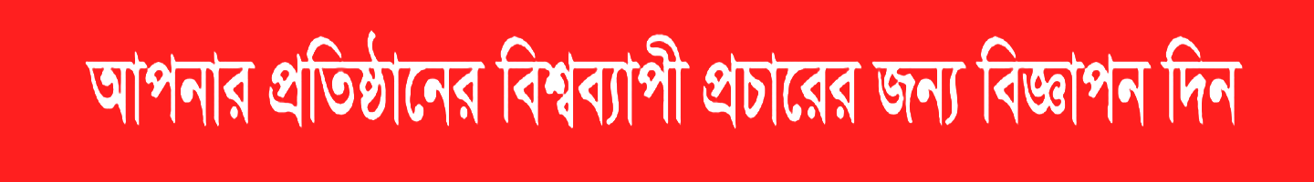 বিজ্ঞাপন