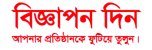 বিজ্ঞাপন