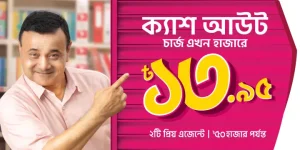 বিকাশে কমল ক্যাশ আউট চার্জ