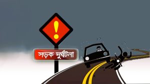 হবিগঞ্জে সড়ক দুর্ঘটনায় ৩ জনের মৃত্যু